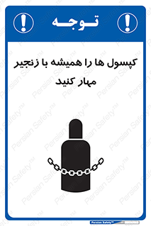 تابلوی ایمنی کپسول ها را همیشه با زنجیر مهار کنید – طرح 10304