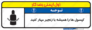 تابلوی ایمنی کپسول ها را همیشه با زنجیر مهار کنید – طرح 10304