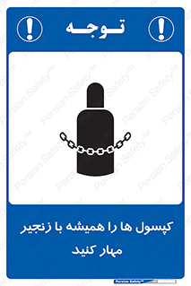 تابلوی ایمنی کپسول ها را همیشه با زنجیر مهار کنید – طرح 10304