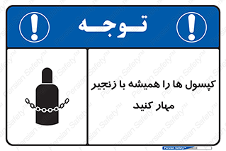 تابلوی ایمنی کپسول ها را همیشه با زنجیر مهار کنید – طرح 10304