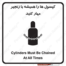 تابلوی ایمنی کپسول ها را همیشه با زنجیر مهار کنید – طرح 10304