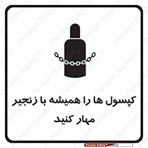 تابلوی ایمنی کپسول ها را همیشه با زنجیر مهار کنید – طرح 10304