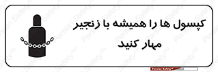 تابلوی ایمنی کپسول ها را همیشه با زنجیر مهار کنید – طرح 10304