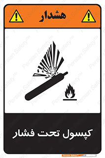 تابلوی ایمنی کپسول تحت فشار – طرح 10305