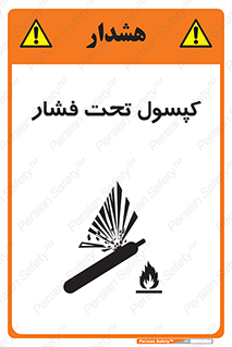 تابلوی ایمنی کپسول تحت فشار – طرح 10305