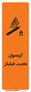 تابلوی ایمنی کپسول تحت فشار – طرح 10305