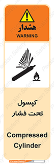 تابلوی ایمنی کپسول تحت فشار – طرح 10305
