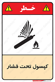 تابلوی ایمنی کپسول تحت فشار – طرح 10305