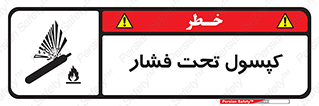 تابلوی ایمنی کپسول تحت فشار – طرح 10305