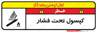 تابلوی ایمنی کپسول تحت فشار – طرح 10305