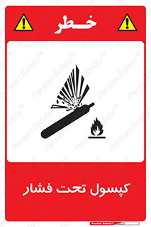 تابلوی ایمنی کپسول تحت فشار – طرح 10305
