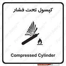 تابلوی ایمنی کپسول تحت فشار – طرح 10305