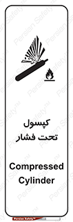 تابلوی ایمنی کپسول تحت فشار – طرح 10305