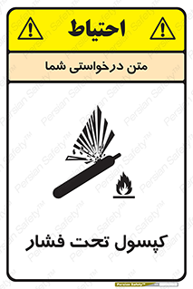 تابلوی ایمنی کپسول تحت فشار – طرح 10305