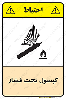 تابلوی ایمنی کپسول تحت فشار – طرح 10305