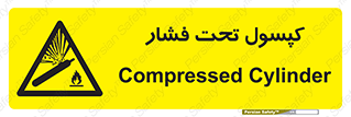 Cylinders , سیلندر , خطر , 