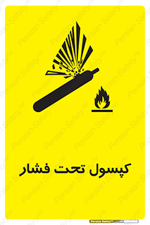 تابلوی ایمنی کپسول تحت فشار – طرح 10305