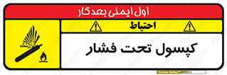 تابلوی ایمنی کپسول تحت فشار – طرح 10305