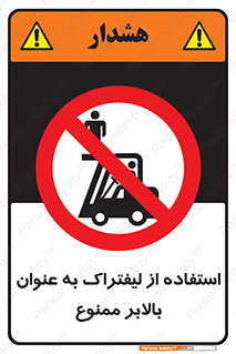 Carrying , Passengers , Liftruck , don’t , سرنشین , باربری , 