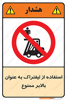 Carrying , Passengers , Liftruck , don’t , سرنشین , باربری , 