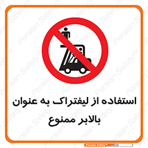 Carrying , Passengers , Liftruck , don’t , سرنشین , باربری , 