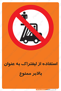Carrying , Passengers , Liftruck , don’t , سرنشین , باربری , 
