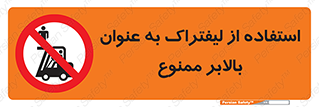 Carrying , Passengers , Liftruck , don’t , سرنشین , باربری , 
