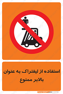Carrying , Passengers , Liftruck , don’t , سرنشین , باربری , 