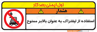 Carrying , Passengers , Liftruck , don’t , سرنشین , باربری , 