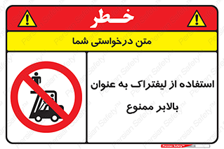 Carrying , Passengers , Liftruck , don’t , سرنشین , باربری , 