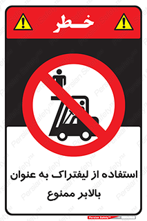 Carrying , Passengers , Liftruck , don’t , سرنشین , باربری , 