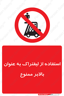 Carrying , Passengers , Liftruck , don’t , سرنشین , باربری , 