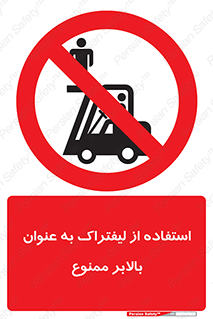Carrying , Passengers , Liftruck , don’t , سرنشین , باربری , 