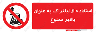 Carrying , Passengers , Liftruck , don’t , سرنشین , باربری , 