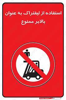 Carrying , Passengers , Liftruck , don’t , سرنشین , باربری , 