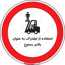 Carrying , Passengers , Liftruck , don’t , سرنشین , باربری , 