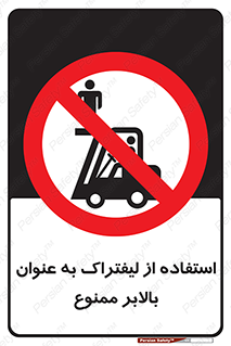 Carrying , Passengers , Liftruck , don’t , سرنشین , باربری , 