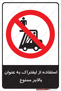 Carrying , Passengers , Liftruck , don’t , سرنشین , باربری , 