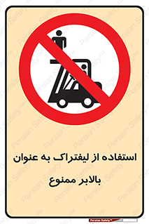 Carrying , Passengers , Liftruck , don’t , سرنشین , باربری , 