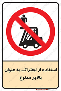 Carrying , Passengers , Liftruck , don’t , سرنشین , باربری , 