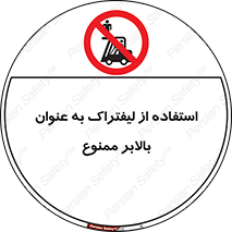 Carrying , Passengers , Liftruck , don’t , سرنشین , باربری , 