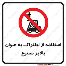 Carrying , Passengers , Liftruck , don’t , سرنشین , باربری , 