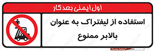 Carrying , Passengers , Liftruck , don’t , سرنشین , باربری , 