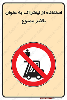 Carrying , Passengers , Liftruck , don’t , سرنشین , باربری , 