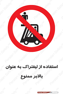 Carrying , Passengers , Liftruck , don’t , سرنشین , باربری , 