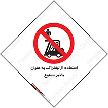 Carrying , Passengers , Liftruck , don’t , سرنشین , باربری , 