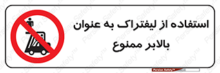 Carrying , Passengers , Liftruck , don’t , سرنشین , باربری , 