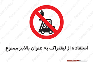 Carrying , Passengers , Liftruck , don’t , سرنشین , باربری , 