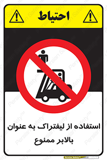 Carrying , Passengers , Liftruck , don’t , سرنشین , باربری , 