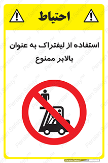 Safety sign: Do Not Use Of Forklift As Lift – design 10306